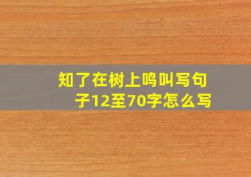 知了在树上鸣叫写句子12至70字怎么写