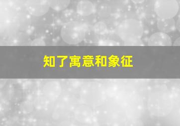 知了寓意和象征