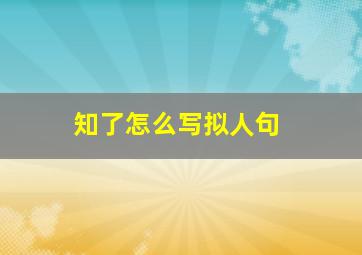 知了怎么写拟人句