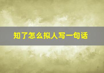 知了怎么拟人写一句话