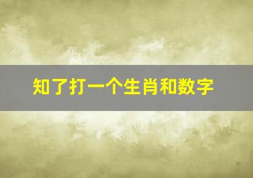 知了打一个生肖和数字