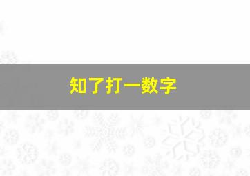 知了打一数字