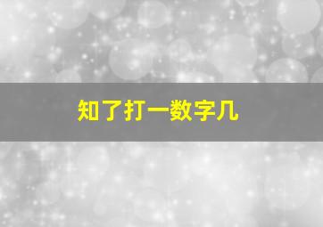 知了打一数字几