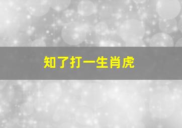 知了打一生肖虎