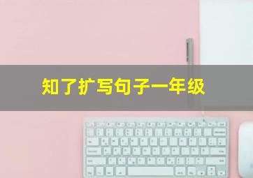 知了扩写句子一年级