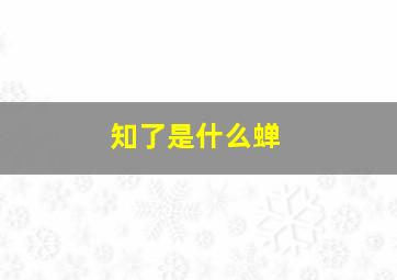 知了是什么蝉