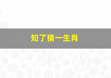 知了猜一生肖