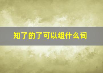 知了的了可以组什么词