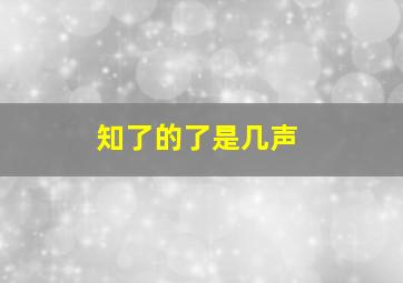 知了的了是几声