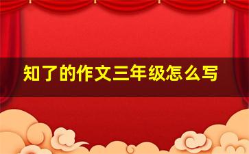 知了的作文三年级怎么写