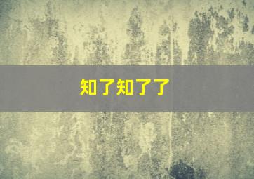 知了知了了