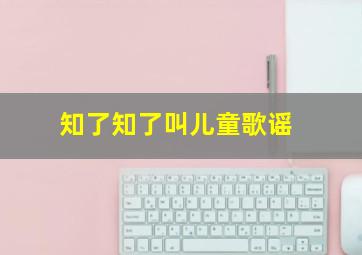 知了知了叫儿童歌谣