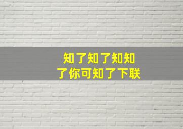 知了知了知知了你可知了下联