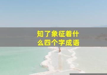 知了象征着什么四个字成语