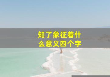 知了象征着什么意义四个字