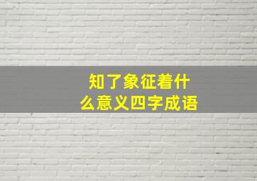 知了象征着什么意义四字成语