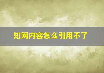 知网内容怎么引用不了