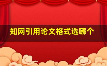 知网引用论文格式选哪个