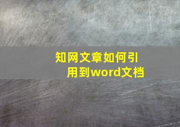 知网文章如何引用到word文档