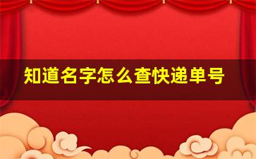 知道名字怎么查快递单号