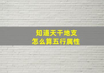 知道天干地支怎么算五行属性