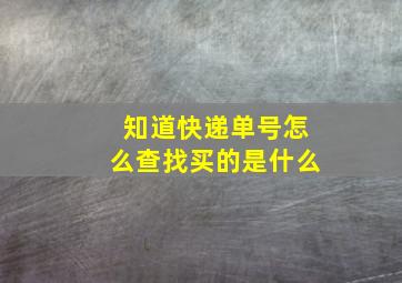 知道快递单号怎么查找买的是什么