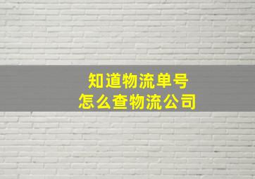 知道物流单号怎么查物流公司