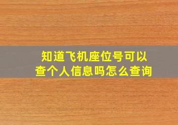 知道飞机座位号可以查个人信息吗怎么查询