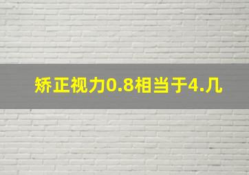 矫正视力0.8相当于4.几