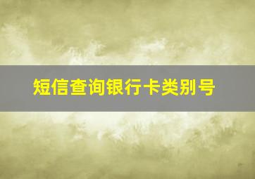 短信查询银行卡类别号