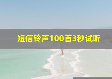 短信铃声100首3秒试听