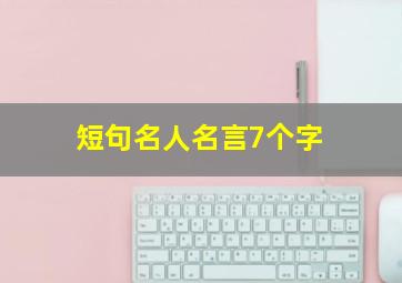 短句名人名言7个字