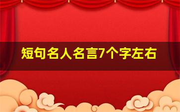 短句名人名言7个字左右