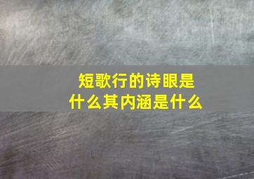 短歌行的诗眼是什么其内涵是什么