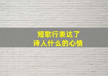 短歌行表达了诗人什么的心情