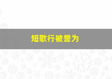 短歌行被誉为