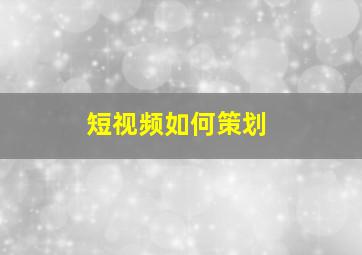 短视频如何策划