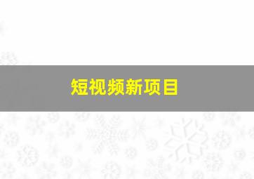 短视频新项目