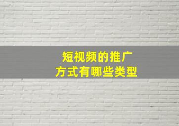 短视频的推广方式有哪些类型