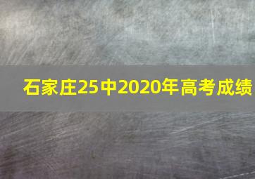 石家庄25中2020年高考成绩