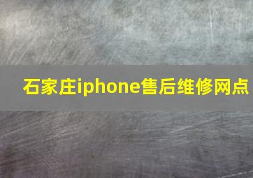 石家庄iphone售后维修网点