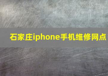 石家庄iphone手机维修网点