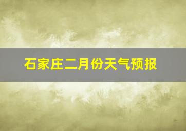 石家庄二月份天气预报