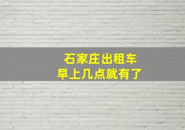 石家庄出租车早上几点就有了