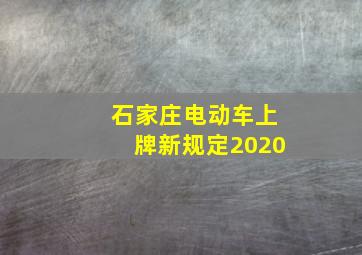 石家庄电动车上牌新规定2020