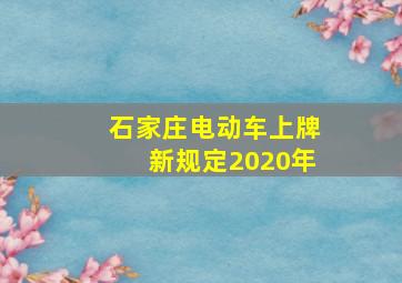 石家庄电动车上牌新规定2020年