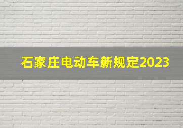 石家庄电动车新规定2023