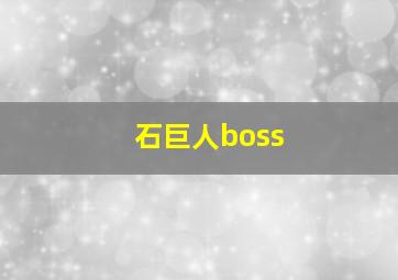 石巨人boss