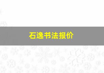 石逸书法报价