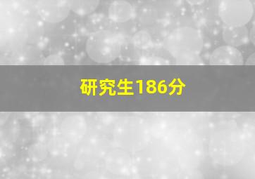 研究生186分